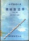 科学图书大库  机械制造学