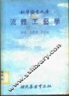 流体工艺学