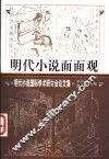 明代小说面面观  明代小说国际学术研讨会论文集