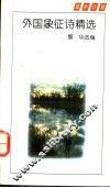 外国象征诗精选