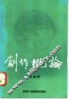 创作概论