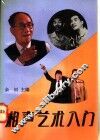 相声艺术入门
