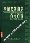 外国文学自学百问百答