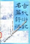 古代游记名篇评注