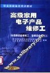 高级家用电子产品维修工  含视频设备维修工、音频设备维修工