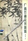 广西竹种及其栽培