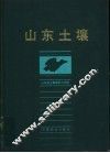 山东土壤