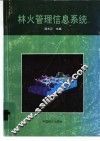 林火管理信息系统