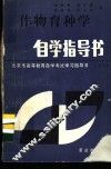 作物育种学自学指导书
