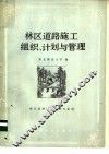 林区道路施工组织、计划与管理