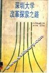深圳大学改革探索之路