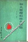 林火原理和林火预报