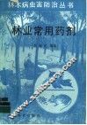 林业常用药剂