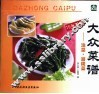 大众菜谱  泡菜、酱腌菜
