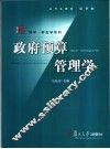 政府预算管理学