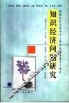 知识经济问题研究