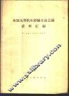 全国大型机床经验交流会议资料汇编