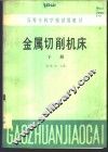 金属切削机床  下