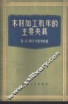 木材加工机床的主要夹具