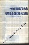喷灌机械理论和构造