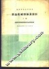 农业机械理论及设计  下