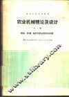 农业机械理论及设计  上