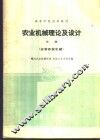 农业机械理论及设计  中