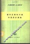 塑料压模和冲模快速设计经验