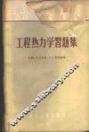 工程热力学习题集