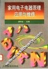 家用电子电器原理、应用与维修