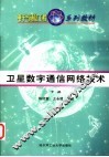 卫星数字通信网络技术  下