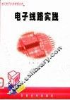 电子线路实践