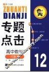 专题点击  高中数学  代数  2