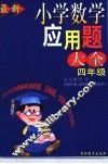 最新小学数学应用题大全  四年级
