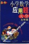 最新小学数学应用题大全  五年级