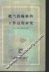 燃气涡轮级的工作过程研究
