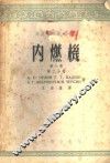 内燃机  第1卷  第2分册