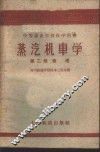 蒸汽机车学  第2卷  修理