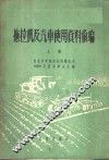 拖拉机及汽车使用资料汇编  上