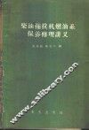 柴油拖拉机燃油系保养修理讲义