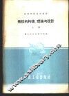 拖拉机构造、理论与设计  上