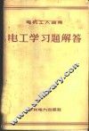 电工学习题解答