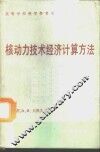 核动力技术经济计算方法