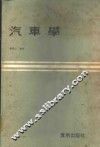 汽车学
