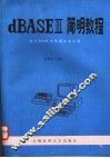 dBASEⅢ简明教程 汉字dBASE在管理中的应用