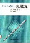 FoxBASE+实用教程