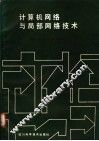 计算机网络与局部网络技术