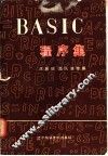 BASIC程序集
