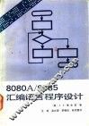 8080A/8085汇编语言程序设计