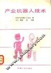 产业机器人技术